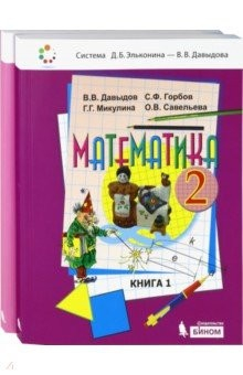 Книга Математика. 2 класс. Учебник. В 2-х частях. ФГОС на ReadRate.com книга Математика. 2 класс. Учебник. В 2-х частях. ФГОС