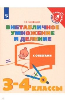 Книга Внетабличное умножение и деление. 3-4 классы. Тетрадь-тренажер. ФГОС на ReadRate.com книга Внетабличное умножение и деление. 3-4 классы. Тетрадь-тренажер. ФГОС