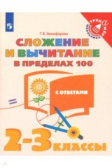 книга Сложение и вычитание в пределах 100. 2-3 классы. Тетрадь-тренажер. ФГОС