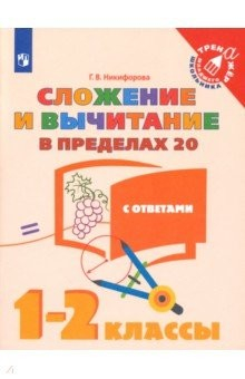 Книга Сложение и вычитание в пределах 20. 1-2 классы. Учебное пособие на ReadRate.com книга Сложение и вычитание в пределах 20. 1-2 классы. Учебное пособие