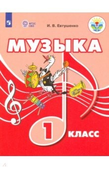 Книга Музыка. 1 класс. Учебное пособие. Адаптированные программы. ФГОС ОВЗ на ReadRate.com книга Музыка. 1 класс. Учебное пособие. Адаптированные программы. ФГОС ОВЗ
