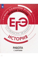 Книга ЕГЭ. История. Трудные задания. Работа с картами. Учебное пособие на ReadRate.com книга ЕГЭ. История. Трудные задания. Работа с картами. Учебное пособие