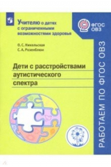 книга Дети с расстройствами аутистического спектра. Учебное пособие. ФГОС ОВЗ