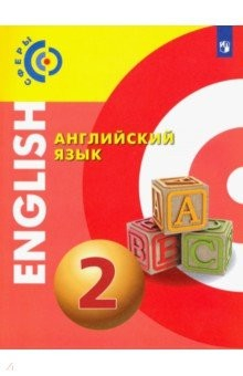Книга Английский язык. 2 класс. Учебник. ФГОС на ReadRate.com книга Английский язык. 2 класс. Учебник. ФГОС