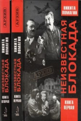 книга Неизвестная блокада. В двух книгах