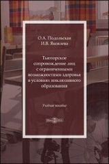 книга Тьюторское сопровождение лиц с ограниченными возможностями здоровья в условиях инклюзивного образования