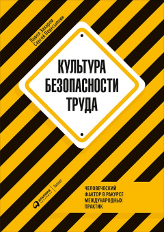 Книга Культура безопасности труда : Человеческий фактор в ракурсе международных практик на ReadRate.com книга Культура безопасности труда : Человеческий фактор в ракурсе международных практик