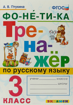 Книга Русский язык. 3 класс. Тренажер. Фонетика на ReadRate.com книга Русский язык. 3 класс. Тренажер. Фонетика