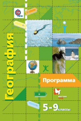 книга География. Программа. 5–9 классы