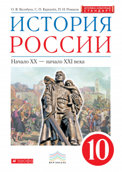 Книга История России. 10 класс. Учебник. на ReadRate.com книга История России. 10 класс. Учебник.