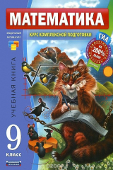 книга Математика. 9 класс. Учебная книга