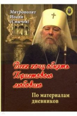 книга Всех хочу обнять Христовою любовию