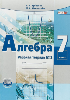 Книга Алгебра. 7 класс. Рабочая тетрадь №2 на ReadRate.com книга Алгебра. 7 класс. Рабочая тетрадь №2
