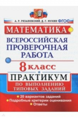 Книга ВПР. Математика. 8 класс. 20 вариантов. Практикум. ФГОС на ReadRate.com книга ВПР. Математика. 8 класс. 20 вариантов. Практикум. ФГОС
