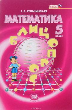 Книга Математика. 5 класс. Блиц-опрос на ReadRate.com книга Математика. 5 класс. Блиц-опрос