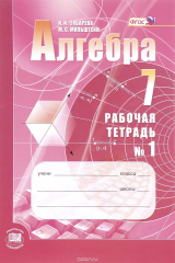 книга Алгебра. 7 класс. Рабочая тетрадь. Учебное пособие