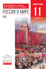 книга Россия в мире. 11кл.Учебник.Базовый уровень. ВЕРТИКАЛЬ. ФГОС