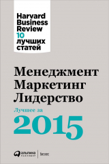 книга Менеджмент. Маркетинг. Лидерство: Лучшее за 2015 год