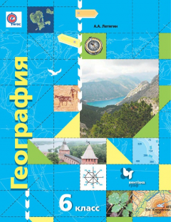 Книга География. 6 класс. Начальный курс на ReadRate.com книга География. 6 класс. Начальный курс
