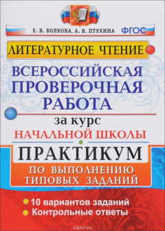 Книга Литературное чтение. Всероссийская проверочная работа за курс начальной школы. Практикум по выполнению типовых заданий. ФГОС на ReadRate.com книга Литературное чтение. Всероссийская проверочная работа за курс начальной школы. Практикум по выполнению типовых заданий. ФГОС