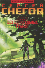 книга Посол без верительных грамот