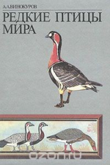 книга Редкие птицы мира