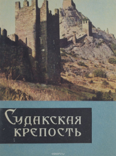 Книга Судакская крепость на ReadRate.com книга Судакская крепость