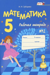 книга Математика. 5 класс. Рабочая тетрадь №2