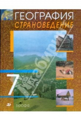 книга География. Страноведение. 7 класс. Учебник