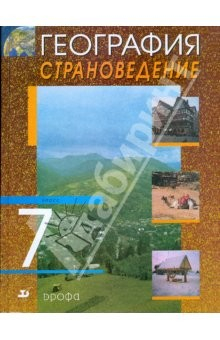 Книга География. Страноведение. 7 класс. Учебник на ReadRate.com книга География. Страноведение. 7 класс. Учебник
