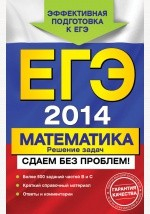 Книга ЕГЭ 2014. Математика. Решение задач. Сдаем без проблем! на ReadRate.com книга ЕГЭ 2014. Математика. Решение задач. Сдаем без проблем!