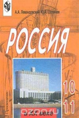 книга Россия в XX веке. 10-11 классы