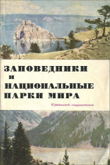 книга Заповедники и национальные парки мира