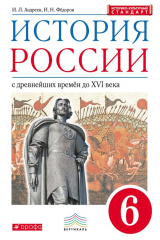 книга История России с древнейших времён до XVI в. 6 класс