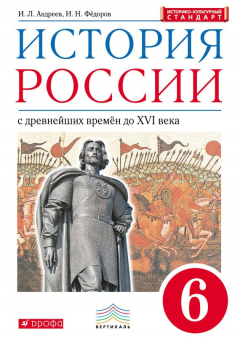 Книга История России с древнейших времён до XVI в. 6 класс на ReadRate.com книга История России с древнейших времён до XVI в. 6 класс