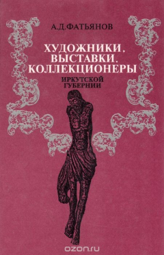 Книга Художники, выставки, коллекционеры Иркутской губернии на ReadRate.com книга Художники, выставки, коллекционеры Иркутской губернии