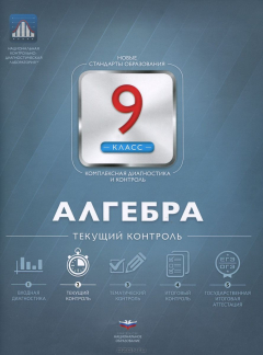 Книга Алгебра. 9 класс. Текущий контроль на ReadRate.com книга Алгебра. 9 класс. Текущий контроль