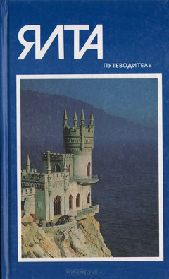 Книга Ялта. Путеводитель на ReadRate.com книга Ялта. Путеводитель