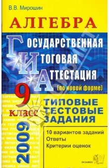 Книга Алгебра. 9 класс. Государственная итоговая аттестация (по новой форме). Типовые тестовые задания на ReadRate.com книга Алгебра. 9 класс. Государственная итоговая аттестация (по новой форме). Типовые тестовые задания