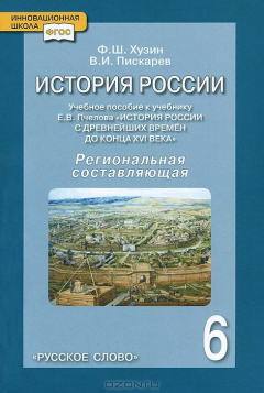 Книга История России. 6 класс. Региональная составляющая. Учебное пособие. К учебнику Е. В. Пчелова на ReadRate.com книга История России. 6 класс. Региональная составляющая. Учебное пособие. К учебнику Е. В. Пчелова