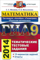 книга Математика. 9 класс. ГИА. Тематические тестовые задания