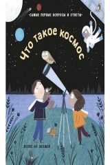 книга Что такое космос