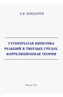 Книга Ступенч.кинетика реакций в тверд.средах. Коррекц. на ReadRate.com книга Ступенч.кинетика реакций в тверд.средах. Коррекц.