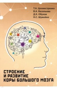 Книга Строение и развитие коры большого мозга на ReadRate.com книга Строение и развитие коры большого мозга
