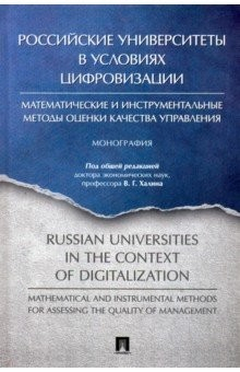 Книга Российские универ.в усл.цифровиз.Матем.и инстр.мет на ReadRate.com книга Российские универ.в усл.цифровиз.Матем.и инстр.мет