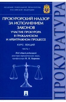 Книга Прокур.надзор за испол.закон.Гр.и арб.проц.Ч1.мяг на ReadRate.com книга Прокур.надзор за испол.закон.Гр.и арб.проц.Ч1.мяг
