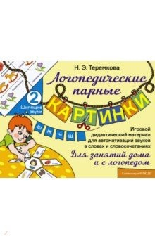 Книга Шипящие звуки Ш, Ж, Ч, Щ. Игровой дидактический материал для автоматизации звуков на ReadRate.com книга Шипящие звуки Ш, Ж, Ч, Щ. Игровой дидактический материал для автоматизации звуков
