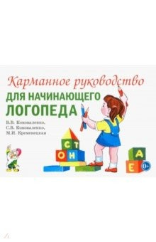 Книга Карманное руководство для начинающего логопеда на ReadRate.com книга Карманное руководство для начинающего логопеда