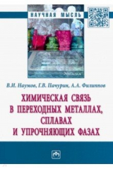 Книга Химическая связь в переходных металлах, сплавах на ReadRate.com книга Химическая связь в переходных металлах, сплавах