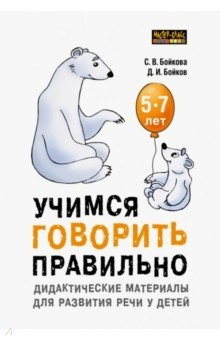 Книга Учимся говорить правильно. Дидактические материалы для развития речи детей 5-7 лет на ReadRate.com книга Учимся говорить правильно. Дидактические материалы для развития речи детей 5-7 лет